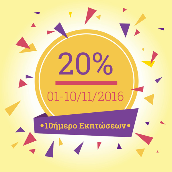 Ενδιάμεσες Φθινοπωρινές εκπτώσεις